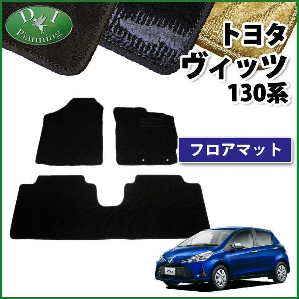 トヨタ ヴィッツ ヴィッツハイブリッド 130系 フロアマット カーマット 織柄シリーズ 社外新品