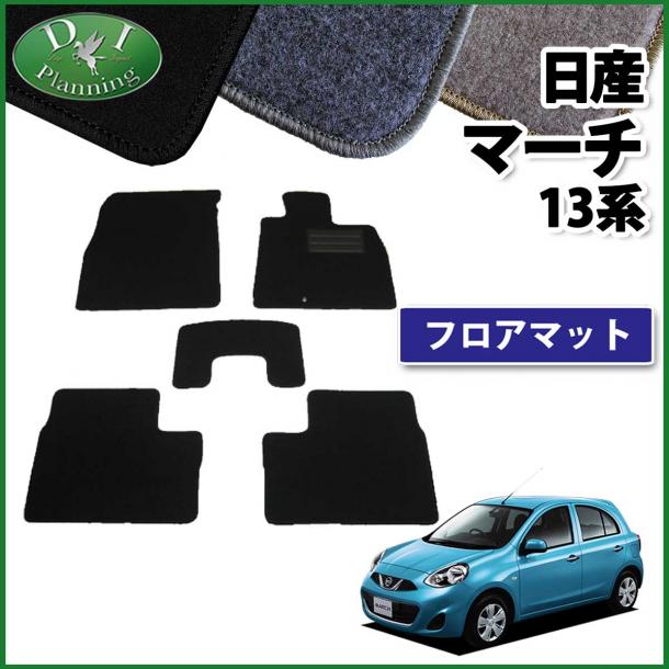 日産 マーチ K13 NK13 フロアマット DXシリーズ  社外新品