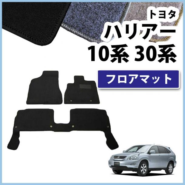 トヨタ ハリアー 10系 30系 フロアマット カーマット DXシリーズ 社外新品