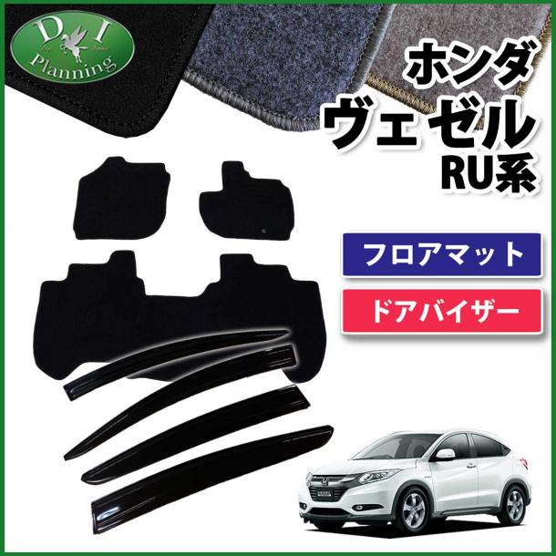 ホンダ ヴェゼル RU系 フロアマット&ドアバイザー(金具有り) DXシリーズ 社外新品 ヴェゼルハイブリッド  セット 社外新品