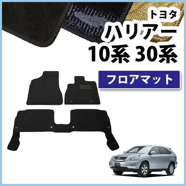 トヨタ ハリアー 10系 30系 フロアマット カーマット 織柄シリーズ 社外新品