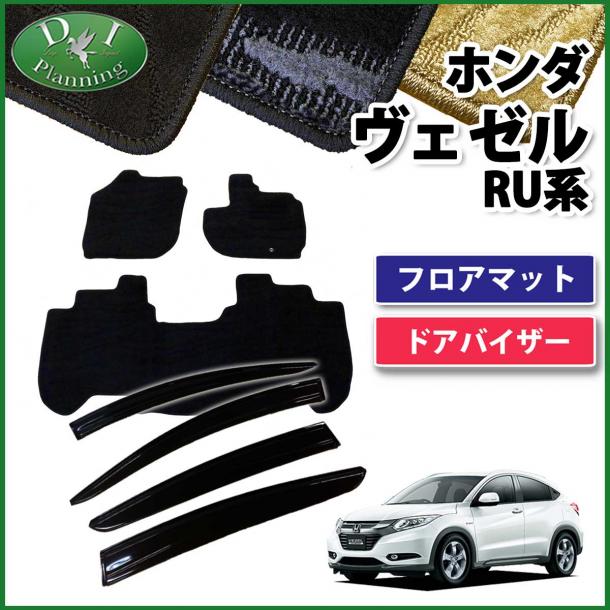 ホンダ ヴェゼル RU系 フロアマット&ドアバイザー(金具有り) 織柄シリーズ 社外新品 ヴェゼルハイブリッド  セット 社外新品