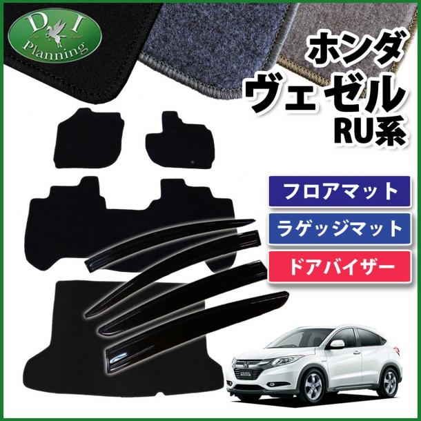ホンダ ヴェゼルハイブリッド RU系 フロアマット&ラゲッジマット&ドアバイザー(金具有り) DXシリーズ 社外新品  セット 社外新品