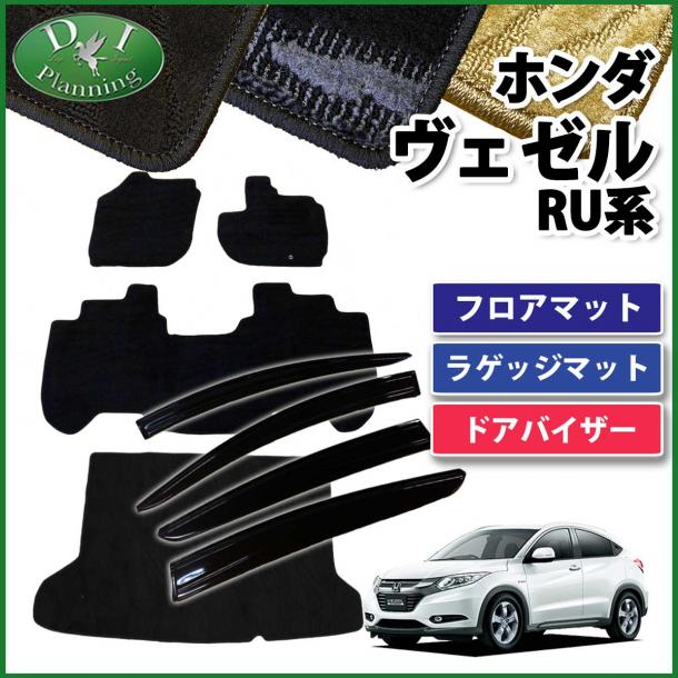 ホンダ ヴェゼルハイブリッド RU系 フロアマット&ラゲッジマット&ドアバイザー(金具有り) 織柄シリーズ 社外新品 セット 社外新品