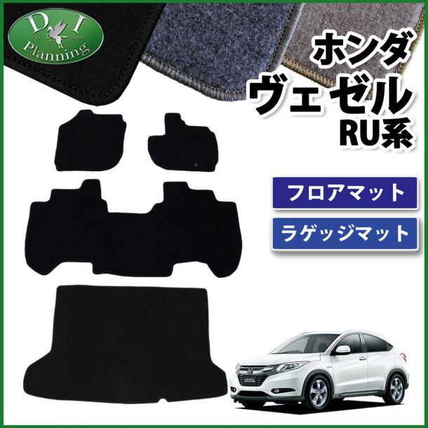 ホンダ ヴェゼルハイブリッド RU系 フロアマット&ラゲッジマット DXシリーズ  カーマット トランクマット 社外新品