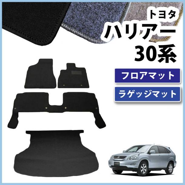 トヨタ ハリアー 30系 フロアマット&ラゲッジマット セット　DXシリーズ