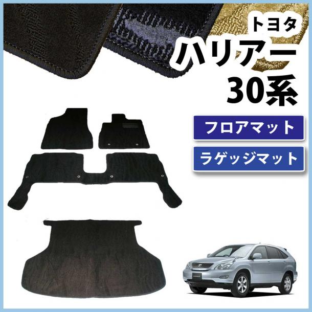トヨタ ハリアー 30系 フロアマット&ラゲッジマット セット　織柄シリーズ