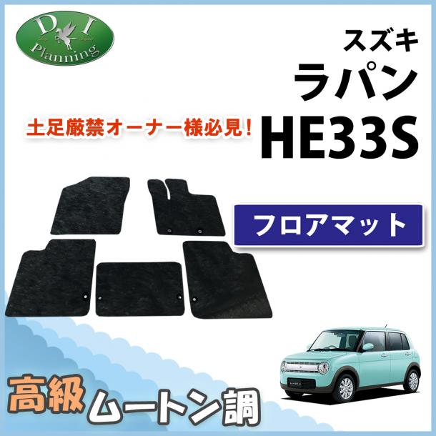 スズキ ラパン HE33S フロアマット カーマット 高級ムートン調 ブラック 社外新品