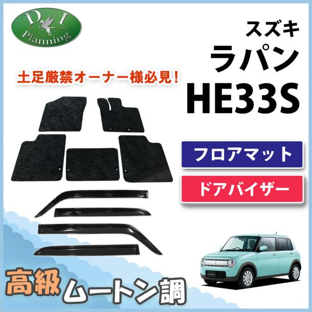 スズキ ラパン HE33S フロアマット&ドアバイザー セット 高級ムートン調 ブラック 社外新品