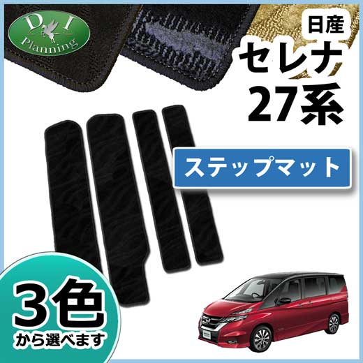 日産 セレナ セレナEパワー C27系 ステップマット エントランスマット 織柄シリーズ  社外新品 スズキ ランディ