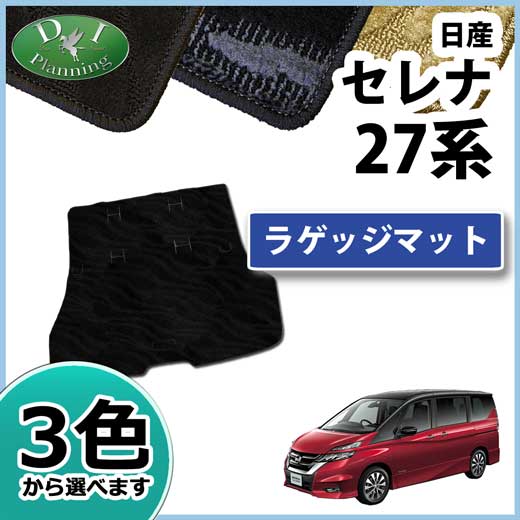 日産 セレナ セレナEパワー C27系 ラゲッジマット トランクマット 織柄シリーズ  社外新品 スズキ ランディ