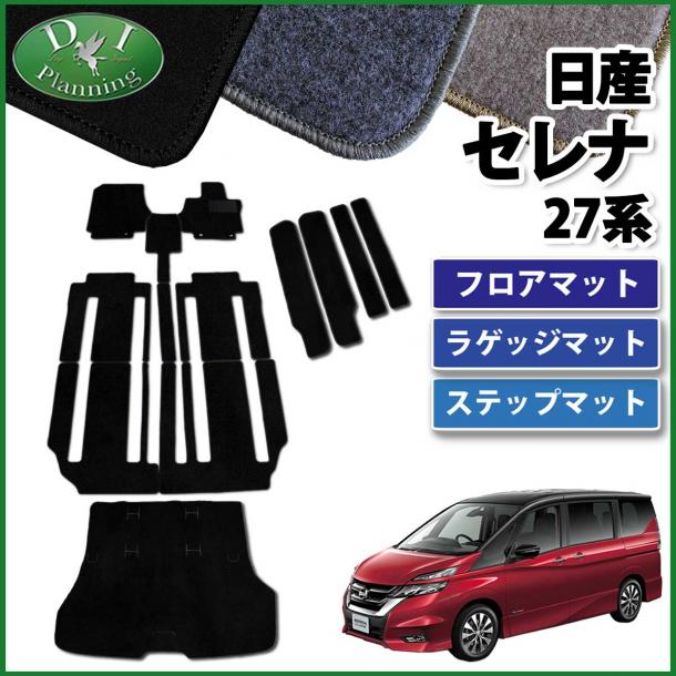 日産 セレナ セレナEパワー C27系 フロアマット&ステップマット&ラゲッジマット セット DXシリーズ 社外新品 スズキ ランディ