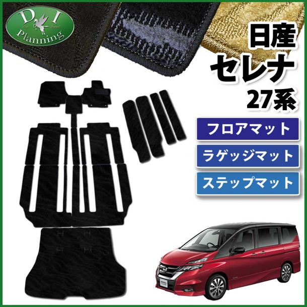日産 セレナ セレナEパワー C27系 フロアマット&ステップマット&ラゲッジマット セット 織柄シリーズ 社外新品 スズキ ランディ