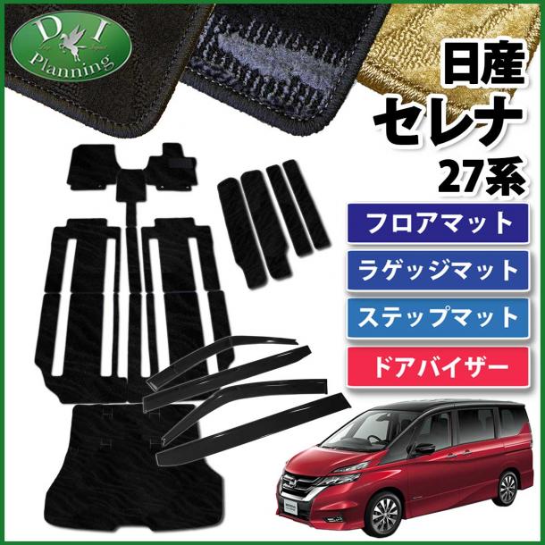 日産 セレナ セレナEパワー C27系 フロアマット&ステップ&ラゲッジ&バイザー セット　織柄シリーズ スズキ ランディ