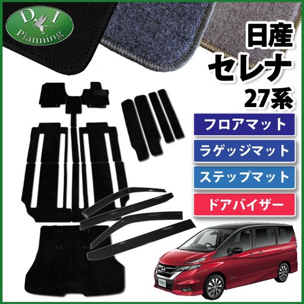日産 セレナ セレナEパワー C27系 フロアマット&ステップ&ラゲッジ&バイザー セット　DXシリーズ スズキ ランディ
