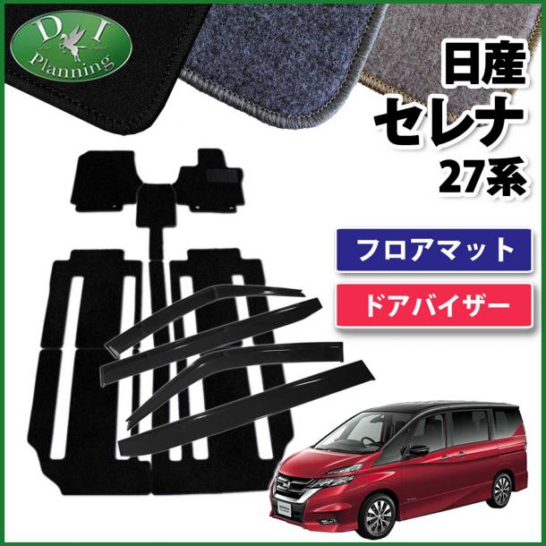 日産 セレナ セレナe-power C27系 フロアマット&ドアバイザー セット　DXシリーズ スズキ ランディ