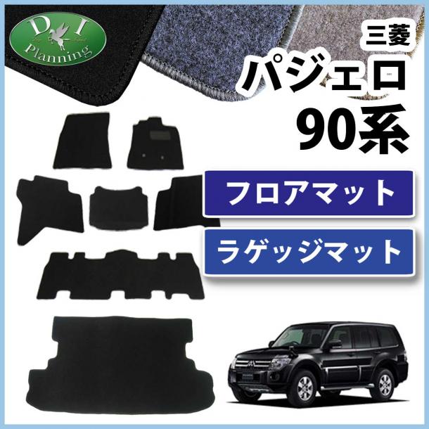 三菱 パジェロ V90系 7人乗り用　フロアマット&ラゲッジマット セット DXシリーズ 社外新品