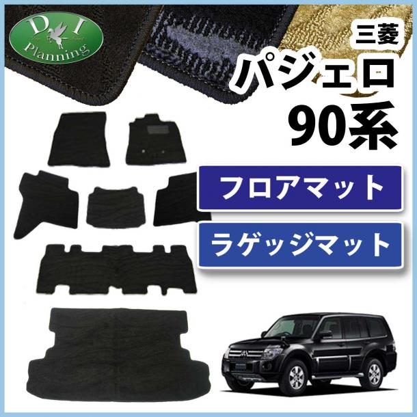 三菱 パジェロ V90系 7人乗り用　フロアマット&ラゲッジマット セット 織柄シリーズ 社外新品