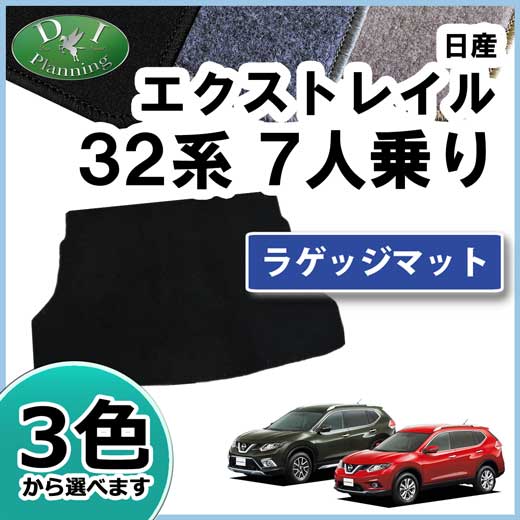 日産 エクストレイル 32系 7人乗り用 ラゲッジマット トランクマット DXシリーズ  社外新品