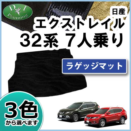 日産 エクストレイル 32系 7人乗り用 ラゲッジマット トランクマット 織柄シリーズ 社外新品