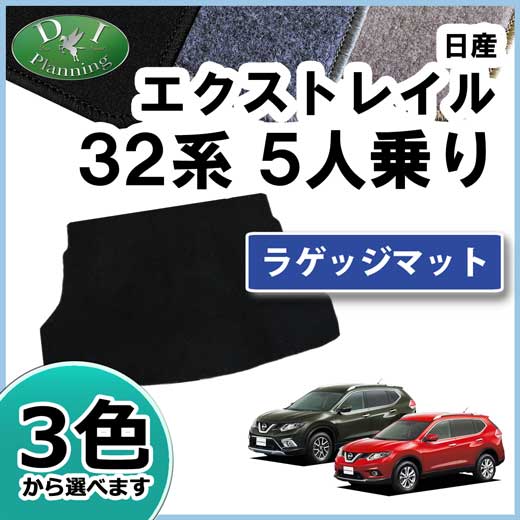 日産 エクストレイル 32系 5人乗り用 ラゲッジマット トランクマット DXシリーズ 社外新品