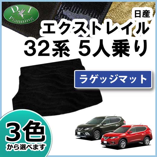 日産 エクストレイル 32系 5人乗り用 ラゲッジマット トランクマット 織柄シリーズ 社外新品