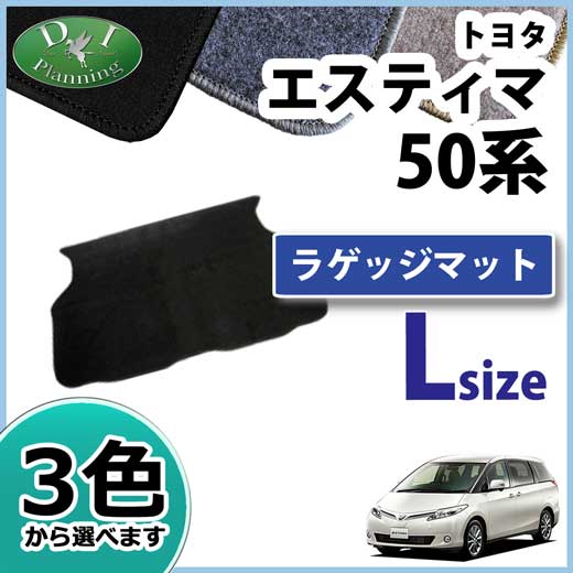 トヨタ エスティマ 50系 ラゲッジマット ロング DXシリーズ