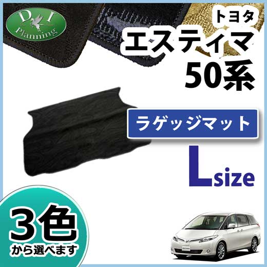 トヨタ　エスティマ　50系　ラゲッジマット　ロング　織柄シリーズ