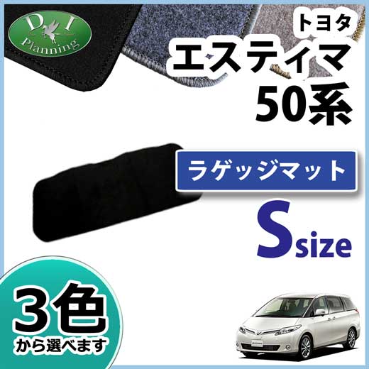 トヨタ エスティマ 50系 ラゲッジマット ショート DXシリーズ