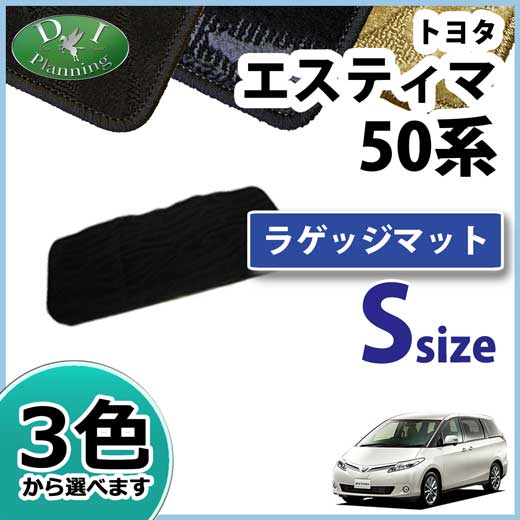トヨタ　エスティマ　50系　ラゲッジマット　ショート　織柄シリーズ