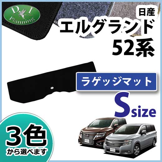 日産 エルグランド E52系 ショートラゲッジマット DXシリーズ 社外新品