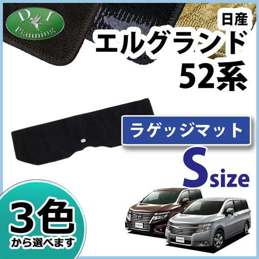 日産 エルグランド E52系 ショートラゲッジマット 織柄シリーズ 社外新品