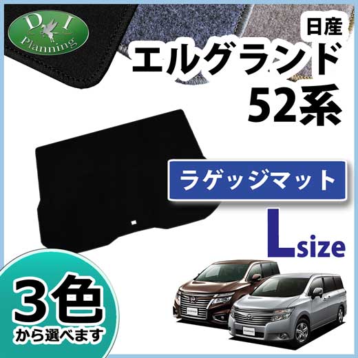 日産 エルグランド E52系 ロングラゲッジマット DXシリーズ 社外新品