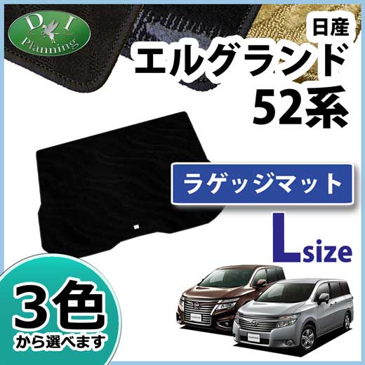 日産 エルグランド E52系 ロングラゲッジマット 織柄シリーズ 社外新品