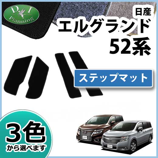 日産 エルグランド E52系 ステップマット エントランスマット DXシリーズ 社外新品