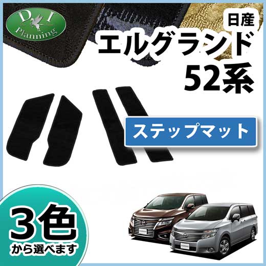 日産 エルグランド E52系 ステップマット エントランスマット 織柄シリーズ 社外新品