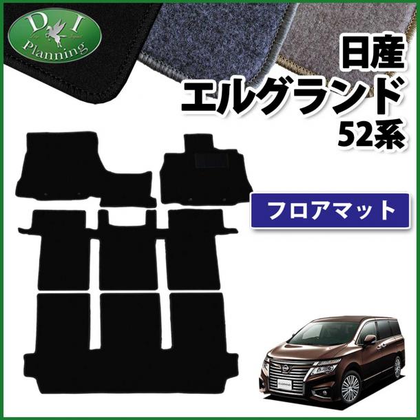 日産 エルグランド E52系 フロアマット カーマット DXシリーズ 社外新品