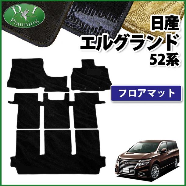 日産 エルグランド E52系 フロアマット カーマット 織柄シリーズ 社外新品
