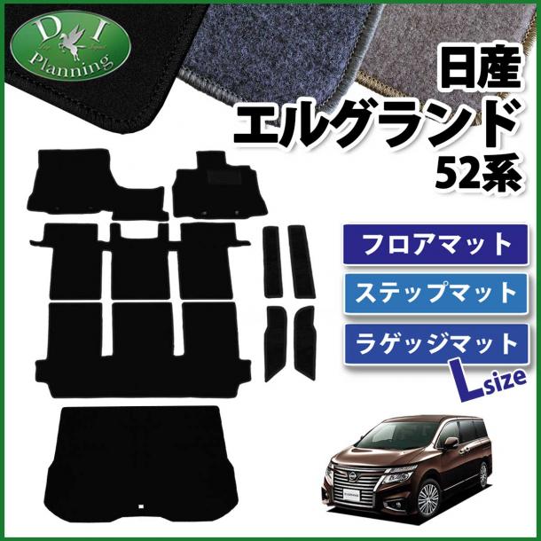 日産 エルグランド E52系 フロアマット&ロングラゲッジマット&ステップマット セット DXシリーズ