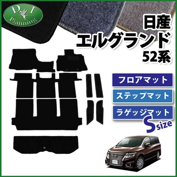日産 エルグランド E52系 フロアマット&ステップマット&ショートラゲッジ セット DXシリーズ