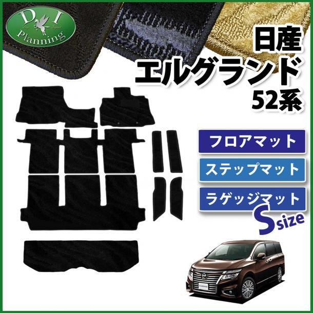 日産 エルグランド E52系 フロアマット&ステップマット&ショートラゲッジ セット 織柄シリーズ