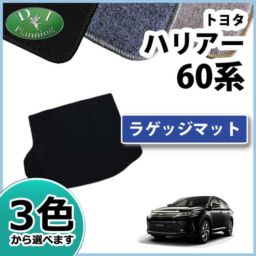 トヨタ ハリアー ハリアーハイブリッド 60系 ラゲッジマット DXシリーズ 社外新品