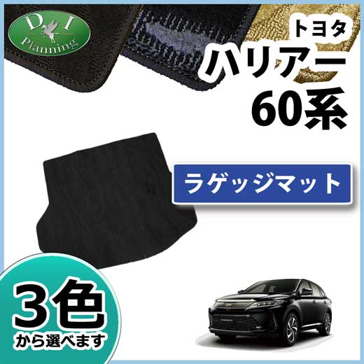 トヨタ ハリアー ハリアーハイブリッド 60系 ラゲッジマット 織柄シリーズ 社外新品