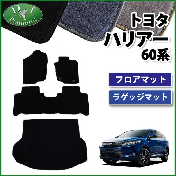 トヨタ ハリアー ハリアーハイブリッド 60系 フロアマット&ラゲッジマット セット DXシリーズ 社外新品