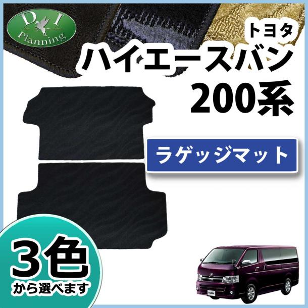 トヨタ ハイエースバン スーパーGL DX 200系 ラゲッジマット トランクマット 2枚組 織柄シリーズ 社外新品 レジアスエース