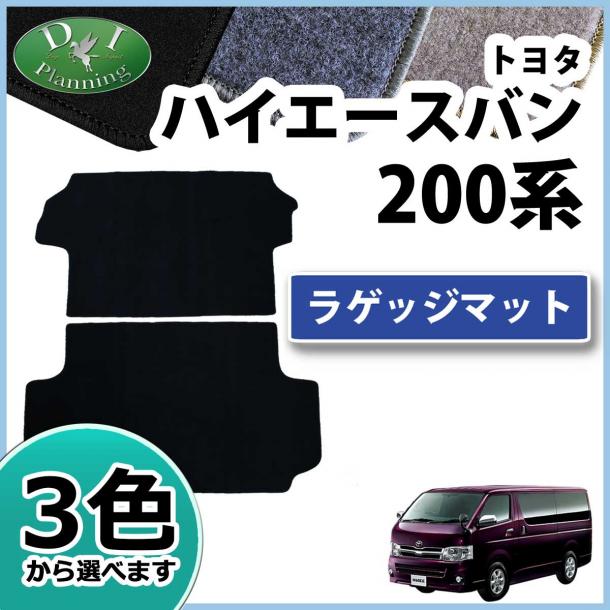 トヨタ ハイエースバン スーパーGL DX 200系 ラゲッジマット トランクマット 2枚組 DXシリーズ 社外新品 レジアスエース