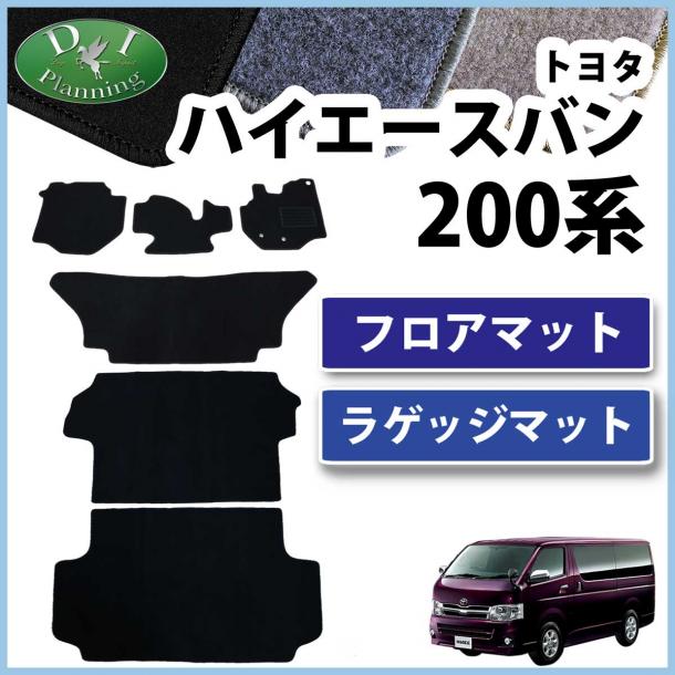 トヨタ ハイエースバン スーパーGL DX 200系 フロアマット&ラゲッジマット セット DXシリーズ レジアスエース