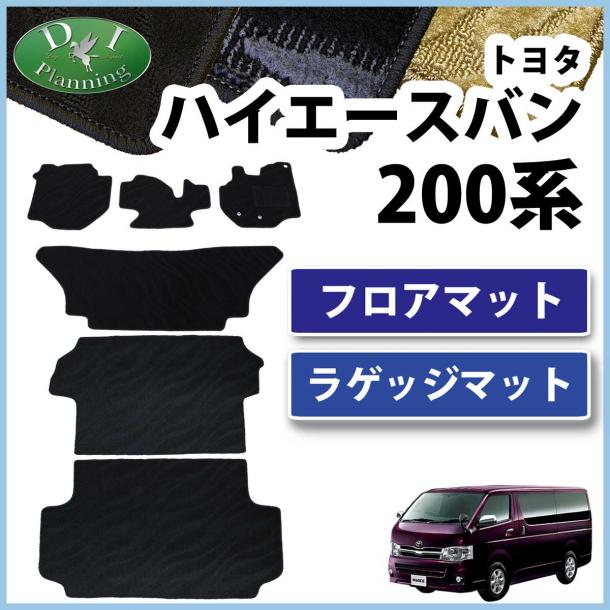 トヨタ ハイエースバン DX スーパーGL 200系 フロアマット&ラゲッジマット セット 織柄シリーズ レジアスエース