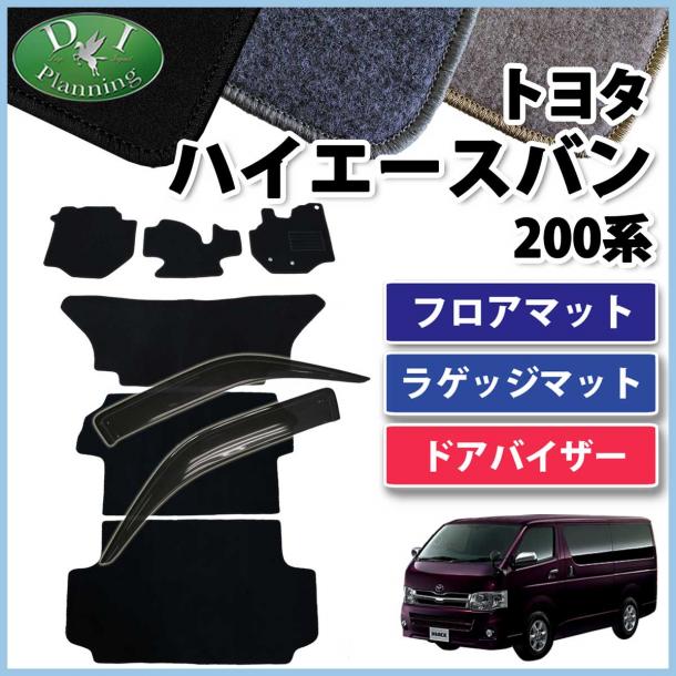トヨタ ハイエースバン 200系 フロアマット&ラゲッジ&バイザー(金具有) セット　DXシリーズ