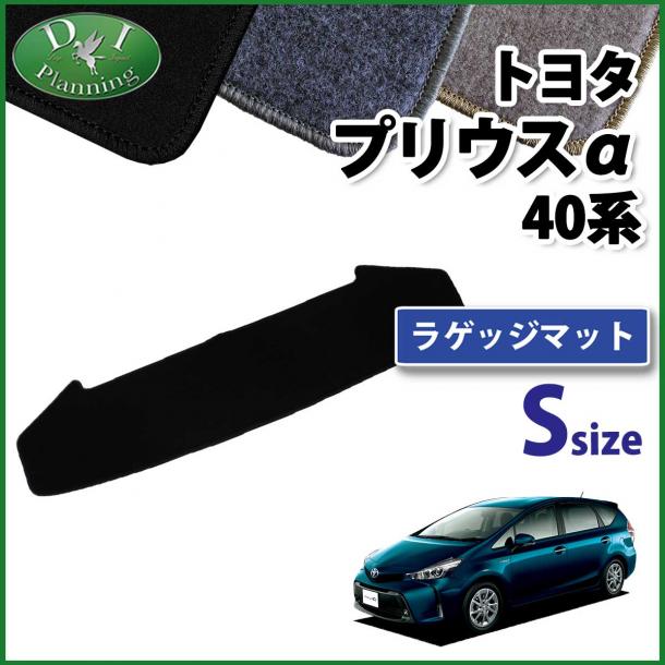 トヨタ プリウスα ZVW40W 7人乗り用 ラゲッジマット Sサイズ DXシリーズ 社外新品